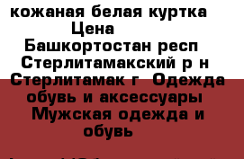 кожаная белая куртка  › Цена ­ 990 - Башкортостан респ., Стерлитамакский р-н, Стерлитамак г. Одежда, обувь и аксессуары » Мужская одежда и обувь   